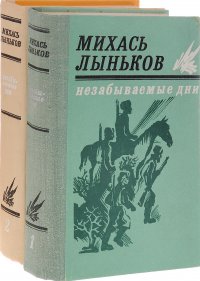 Незабываемые дни (комплект из 2 книг)