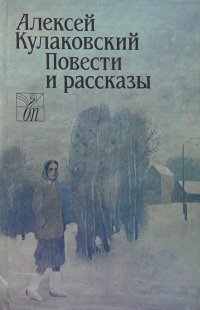 Алексей Кулаковский. Повести и рассказы