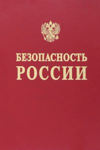 Анализ и обеспечение защищенности от чрезвычайных ситуаций