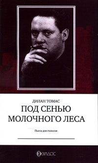 Дилан Томас - «Под сенью Молочного леса. Пьеса для голосов»