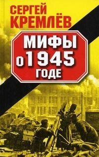 Мифы о 1945 годе