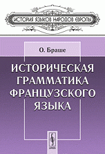 Историческая грамматика французского языка. Пер. с фр