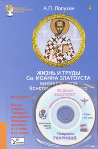 Жизнь и труды Св. Иоанна Златоуста (+ CD-ROM)