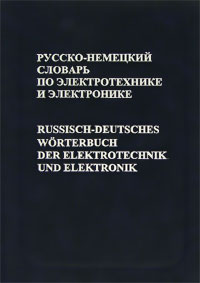 Русско-немецкий словарь по электротехнике и электронике / Russisch-Deutsches Worterbuch der Elektrotechnik und Elektronik