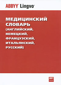 Медицинский словарь / Medical Dictionary