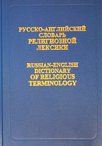 Русско-английский словарь религиозной лексики / Russian-English Dictionary of Religious Terminology