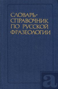 Словарь-справочник по русской фразеологии