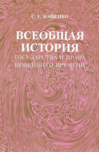 Всеобщая история государства и права новейшего времени