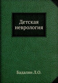 Детская неврология