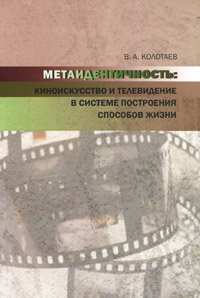 Метаидентичность. Киноискусство и телевидение в системе построения способов жизни