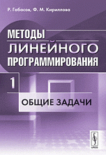 Методы линейного программирования. Ч.1: Общие задачи