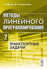 Методы линейного программирования. Ч.2: Транспортные задачи