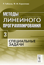 Методы линейного программирования. Ч.3: Специальные задачи