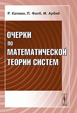 Очерки по математической теории систем. Пер. с англ