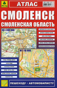 Смоленск. Смоленская область. Атлас