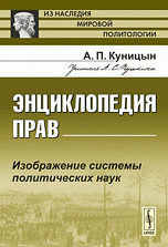 Энциклопедия прав: Изображение системы политических наук