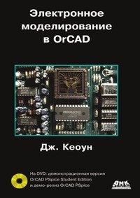 Электронное моделирование в OrCAD (+ DVD-ROM)