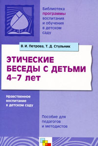 Этические беседы с детьми 4-7 лет. Нравственное воспитание в детском саду