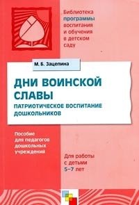 Дни воинской славы. Патриотическое воспитание дошкольников. Для работы с детьми 5-7 лет