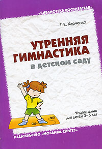 Утренняя гимнастика в детском саду. Упражнения для детей 3-5 лет