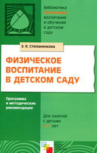 Физическое воспитание в детском саду. Программа и методические рекомендации. Для занятий с детьми 2-7 лет