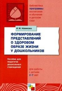 Формирование представлений о здоровом образе жизни у дошкольников. Для работы с детьми 5-7 лет