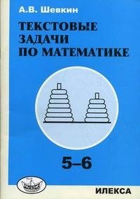 Текстовые задачи по математике. 5-6 классы