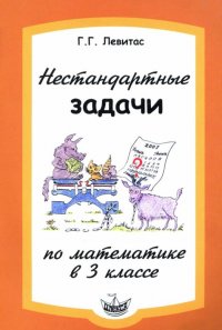 Нестандартные задачи на уроках математики в 3 классе