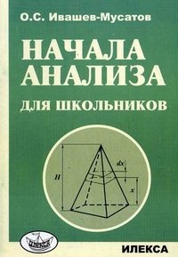 Начала анализа для школьников