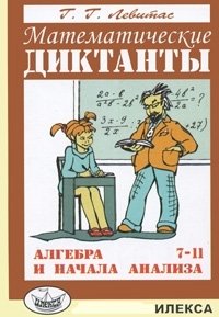 Математические диктанты. Алгебра и начала анализа. 7-11 классы