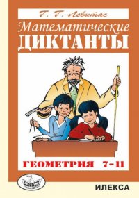 Геометрия. 7-11 классы. Математические диктанты