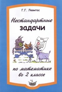 Нестандартные задачи на уроках математики во 2 классе