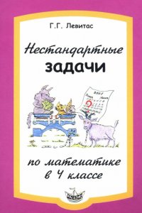 Нестандартные задачи на уроках математики в 4 классе