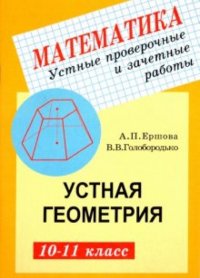 Геометрия. 10-11 классы. Устные проверочные и зачетные работы