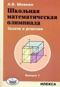 Школьная математическая олимпиада. Задачи и решения. Выпуск 1