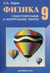 Физика. 9 класс. Разноуровневые самостоятельные и контрольные работы