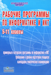 Рабочие программы по информатике и ИКТ. 5-11 классы