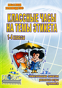 Классные часы на темы этикета. Тематические занятия, ролевые игры, тренинги. 1-4 классы