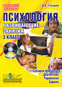 Психология. 3 класс. Развивающие занятия (+ CD-ROM)