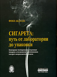 Сигарета: путь от лаборатории до упаковки. Сенсорное тестирование вкусовых товаров и технология изготовления сигарет американской мешки