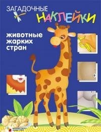 Животные жарких стран