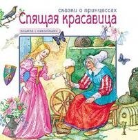 Спящая красавица. Книжка с наклейками