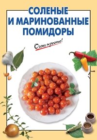 Соленые и маринованные помидоры