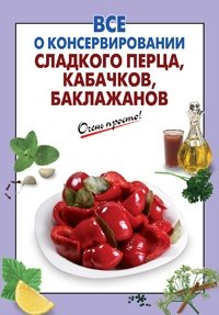 Все о консервировании сладкого перца, кабачков, баклажанов