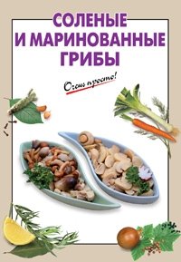 Соленые и маринованные грибы