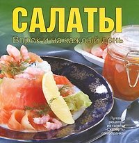 Салаты. Впрок и на каждый день