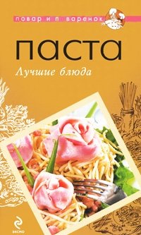 Паста. Лучшие блюда