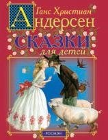 Ханс Кристиан Андерсен. Сказки для детей