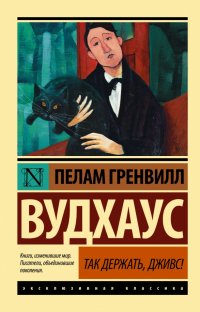 Пелам Гренвилл Вудхаус - «Так держать, Дживс!»