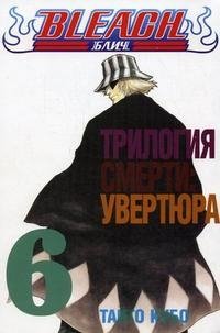 Bleach. Книга 6. Трилогия смерти. Увертюра